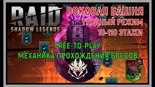 RAID SL: РОКОВАЯ БАШНЯ - ПРОХОЖДЕНИЕ БОССОВ НА ТРУДНОМ РЕЖИМЕ