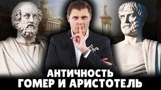 Е. Понасенков про античность, Гомера и Аристотеля