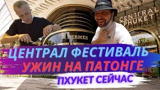 Шоппинг в Централ Фестивале, ужин на Патонге, Пхукет - Таиланд
