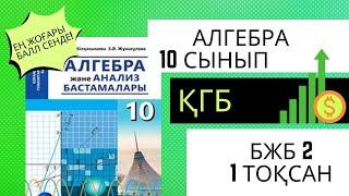 Алгебра 10 сынып!!! Бжб!!! 1 тоқсан!! "Тригонометриялық функцилар"  тарауы #алгебра #алгебра10сынып