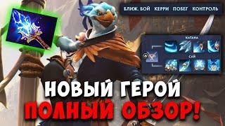 KEZ - ПОЛНЫЙ ОБЗОР НА НОВОГО ГЕРОЯ С 9 СКИЛЛАМИ  DOTA 2