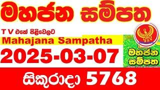 Mahajana Sampatha 5768 2025.03.07 Today nlb Lottery Result අද මහජන සම්පත ලොතරැයි ප්‍රතිඵල Show