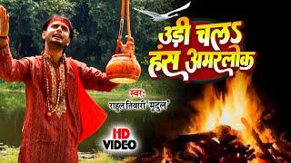 #Rahul Tiwari Mridul का सबसे सुपरहिट निर्गुण भजन | उड़ी चलs हंस अमरलोक | Bhojpuri Nirgun Bhajan 2023