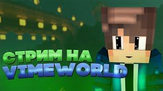 СТРИМ VIMEWORLD! ИГРАЮ С ПОДПИСЧИКАМИ В РАЗНЫЕ РЕЖИМЫ!