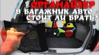 ОРГАНАЙЗЕР В БАГАЖНИК АВТО - СТОИТ ЛИ БРАТЬ?