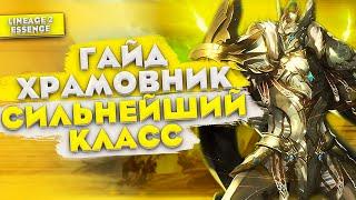 Гайд на Божественного Храмовника. Сильнейший класс в Lineage 2 Essence!