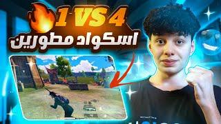 اسكواد قائد الطياره بش عليا الصدمه كيف ماتوpubg mobile