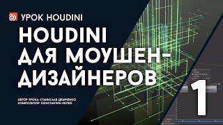 Урок “Houdini для моушен-дизайнеров” - часть 1 (RUS)