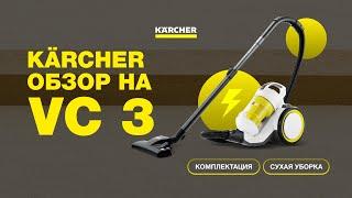 Пылесос Kärcher VC 3: подробный обзор