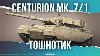 ГАДКИЙ ТОШНОТИК - Centurion 7/1 - ГАЙД