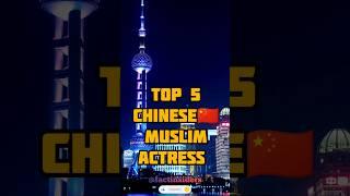 Top 5 Most Beautiful Chinese Muslim ️ Actress | Top 10 THINGs | #shorts #top10