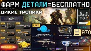 ТОП СОБЫТИЕ ДИКИЕ ТРОПИКИ ФАРМ ДЕТАЛЕЙ СКС WARFACE - Мини Игра Бонус 300% Ящик с Боеприпасами