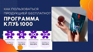 Продукция Сибирского здоровья бесплатно. Программа Клуб 1000. Лидер Siberian Wellness, Беларусь