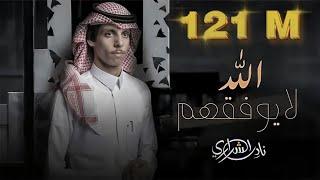 نادر الشراري - الله لايوفقهم ( حصرياً ) 2021