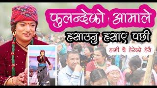 Fulandeko  Aama In Jhiljhile Jhapa- Umesh Rai! Sakela Parba 2081 Comedy Special @fulandeki_aama