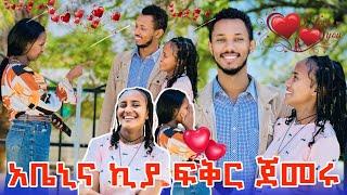  ቃል ከኪያ ጋር ፍቅር ጀምር አለችኝ.አቤኒ ተደሰተ 