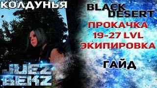 Black Desert: 19-27 LvL - Прокачка и Экипировка на Колдунью