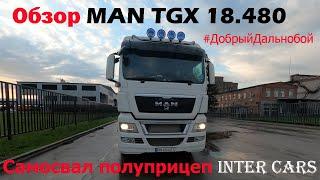 Обзор на мой рабочий Man TGX Евро 5 18.480 2012 года. Самосвальный полуприцеп фирмы Inter Cars.