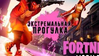 Экстремальмая прогулка взял топ Fortnite