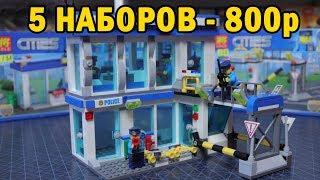 Самоделки из китайского LEGO City - Полицейский участок (5 НАБОРОВ)