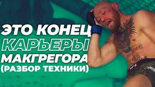  МАКГРЕГОР ПРОТИВ ПОРЬЕ 2 - РАЗБОР ПОЕДИНКА UFC 257