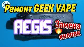 Ремонт GEEK VAPE AEGIS