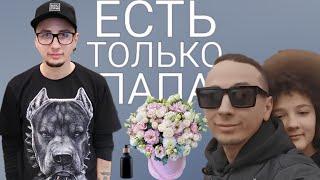 ЕСТЬ ТОЛЬКО ПАПА - ONLY DAD | "ЕСТЬ ТОЛЬКО ПАПА" НЕ ПРОДЮСЕРСКИЙ ПРОЕКТ И НЕ ПОСТАНОВА