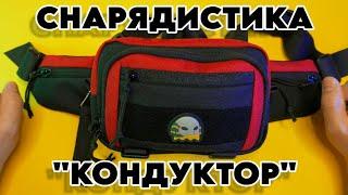 EDC БАНАНКА "КОНДУКТОР" - КРУТАЯ поясная сумка от СНАРЯДИСТИКА