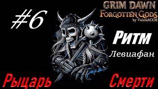 РЫЦАРЬ СМЕРТИ левиафан С ПОЛНОГО НУЛЯ Стрим #6 Grim Dawn