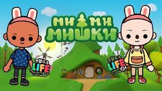 Мимимишки в Тока Бока! Toca Boca Life World  //МИМИМИШКИ // ТОКА БОКА ЛАЙФ ВОРД // НОВЫЕ СЕРИИ!