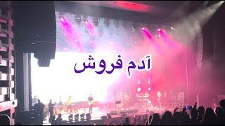 Shadmehr concert Toronto,  شادمهر ـ  آدم فروش