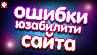 Ошибки юзабилити сайта мешают ему продавать. Советы для продвижения сайта и анализ юзабилити сайта