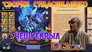 СБОРКИ СУМАСШЕДШЕГО, ЧЕШУЕКРЫЛ, Битва замков, Castle Clash