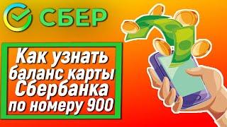 Как узнать баланс карты Сбербанка по номеру 900