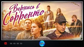 Вернись в Сорренто (2018) Мелодрама. Все серии Full HD