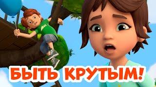 Быть крутым. Про Миру и Гошу. Мультфильм для детей.