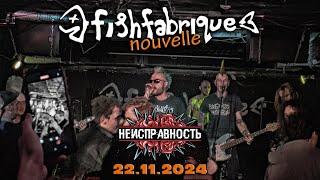 НЕИСПРАВНОСТЬ - Выступление в клубе "Fish Fabrique Nouvelle", СПб, 22.11.2024