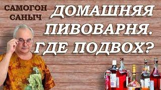 Домашняя пивоварня. Желаете купить? Узнайте, где подвох! / Домашнее пиво #3