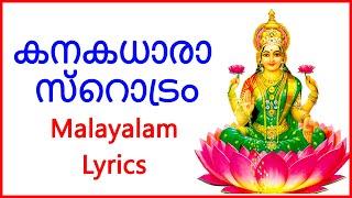 കനകധാരാ സ്റൊട്രം Malayalam Lyrics - Bhakthi Channel - Lakshmi Devi