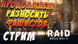 STREAM|Прохождение новой игры - Raid: World War II|