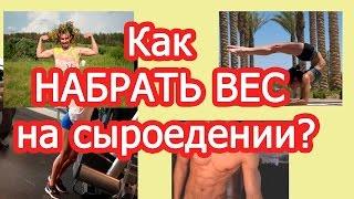 Сыроедение. Как НАБРАТЬ ВЕС на сыроедении? Смотреть всем!