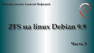 ZFS на Linux Debian 9.9. Часть 3. Замена дисков в пуле.