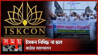 ইসকনকে নিষিদ্ধের দাবি হেফাজতের | Hefazat e Islam | ISKCON | Chattogram News | Somoy TV