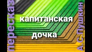 Капитанская дочка.пересказ по главам