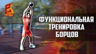 Функциональная тренировка борца. Training for wrestlers.