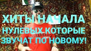 DJ Дядя Сахар (Facebook NOSTALGIA) RMX Начала нулевых