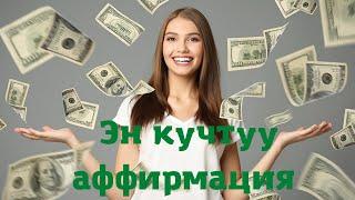 ИЙГИЛИК ,БАЙЛЫК, БАКТЫЛУУЛУК АФФИРМАЦИЯСЫ