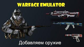 Warface Emulator Добавляем оружие на склад