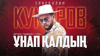 Еркебулан Кумаров - Ұнап қалдың / ARIDAI