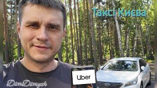 Таксі Києва! #1 Зміна буднього дня Тільки #Uber  Виконую промоакції #таксі #київ #таксикиев